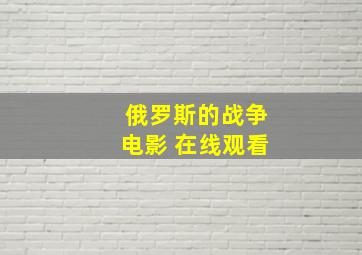 俄罗斯的战争电影 在线观看